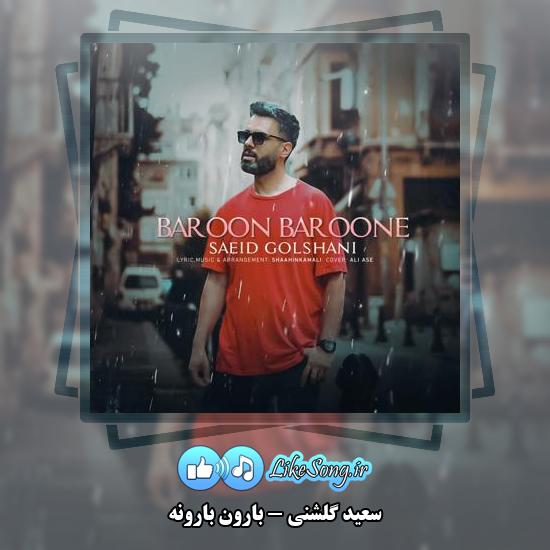 دانلود آهنگ سعید گلشنی بارون بارونه